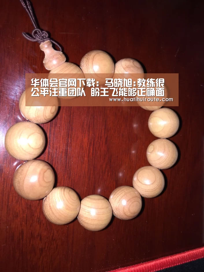 华体会官网下载：马晓旭:教练很公平注重团队 盼王飞能够正确面对(图3)