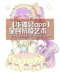 【华体会app】全民抗疫艺术家在行动：方向《捐赠医疗物资》(图1)