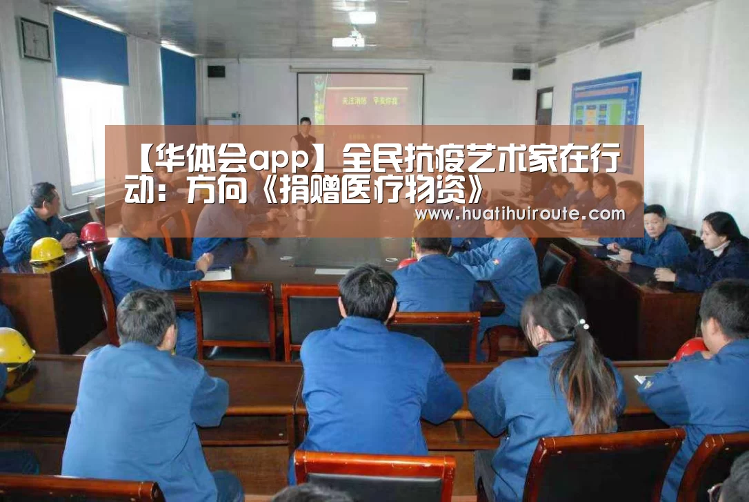 【华体会app】全民抗疫艺术家在行动：方向《捐赠医疗物资》(图3)