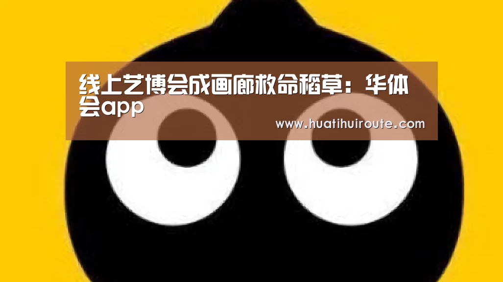 华体会官网下载