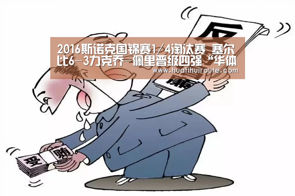 2016斯诺克国锦赛1/4淘汰赛 塞尔比6-3力克乔-佩里晋级四强“华体会app”(图2)