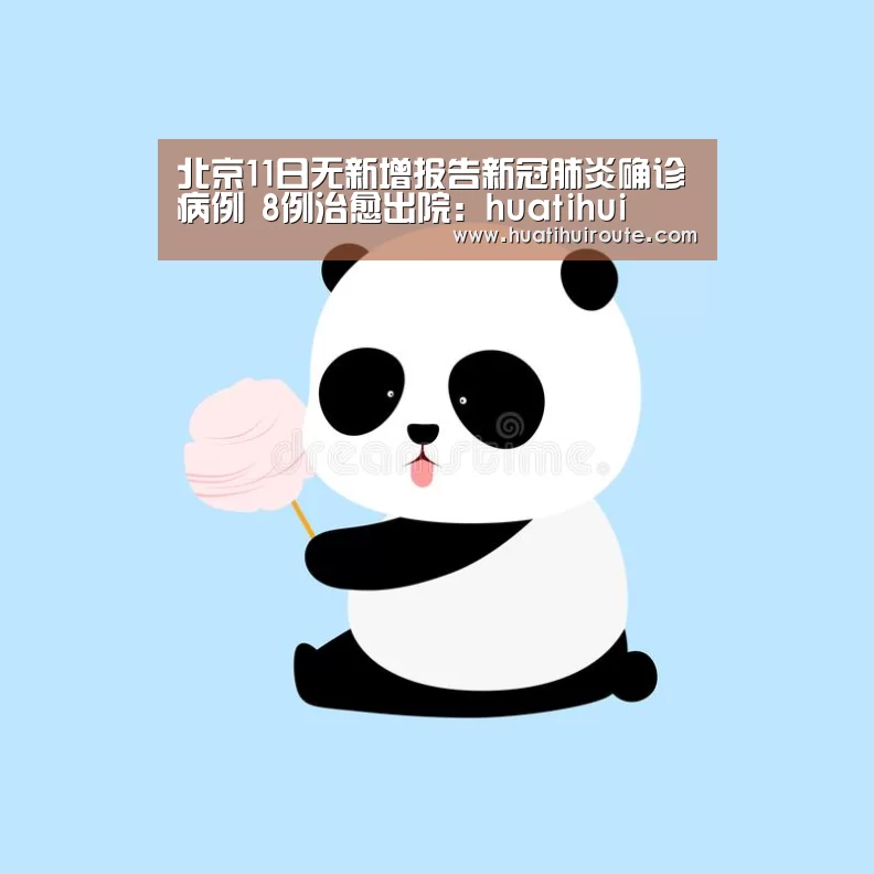 北京11日无新增报告新冠肺炎确诊病例 8